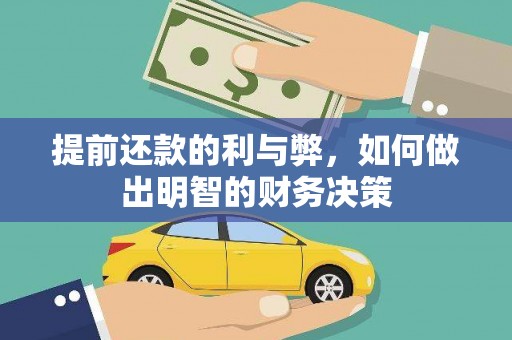 浦江提前还款的利与弊，如何做出明智的财务决策