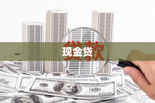 浦江现金贷
