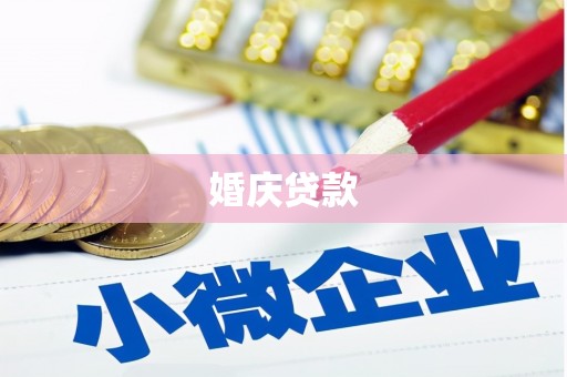 浦江婚庆贷款