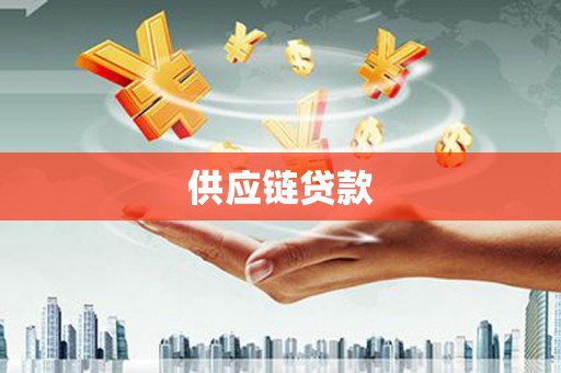 浦江供应链贷款