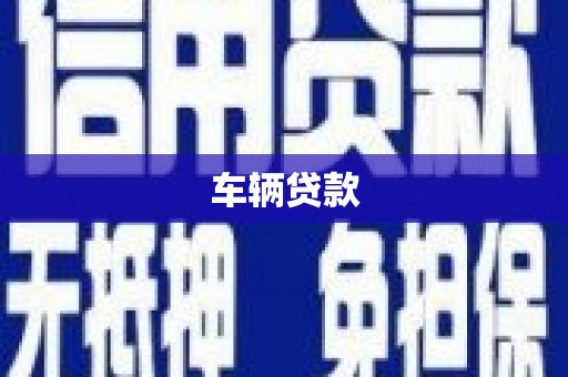 浦江车辆贷款
