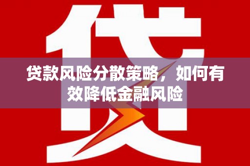 浦江贷款风险分散策略，如何有效降低金融风险