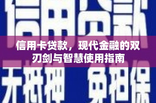 浦江信用卡贷款，现代金融的双刃剑与智慧使用指南