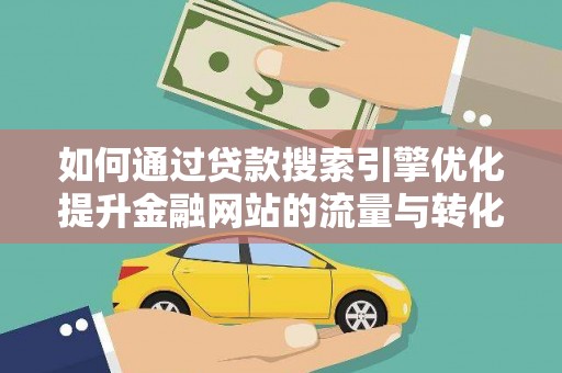 浦江如何通过贷款搜索引擎优化提升金融网站的流量与转化率