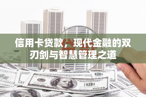 浦江信用卡贷款，现代金融的双刃剑与智慧管理之道