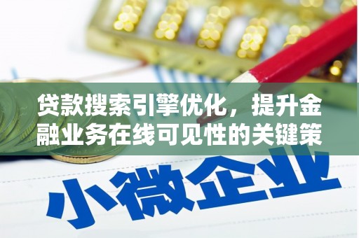 浦江贷款搜索引擎优化，提升金融业务在线可见性的关键策略