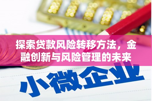 浦江探索贷款风险转移方法，金融创新与风险管理的未来