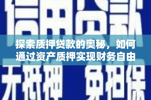 浦江探索质押贷款的奥秘，如何通过资产质押实现财务自由