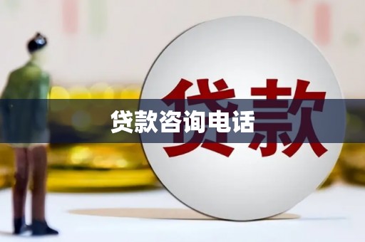 浦江贷款咨询电话