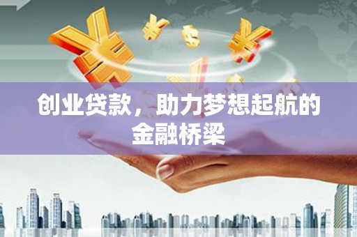 浦江创业贷款，助力梦想起航的金融桥梁