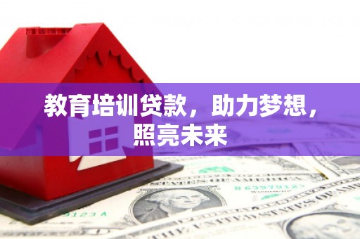 浦江教育培训贷款，助力梦想，照亮未来