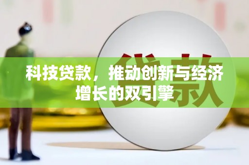 浦江科技贷款，推动创新与经济增长的双引擎