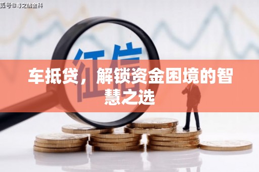浦江车抵贷，解锁资金困境的智慧之选