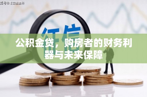 浦江公积金贷，购房者的财务利器与未来保障