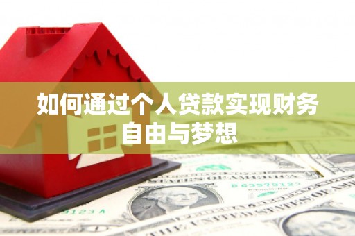 浦江如何通过个人贷款实现财务自由与梦想