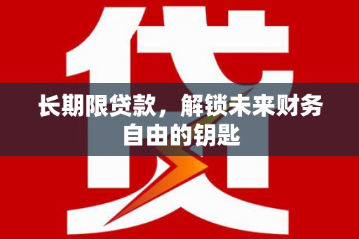 浦江长期限贷款，解锁未来财务自由的钥匙