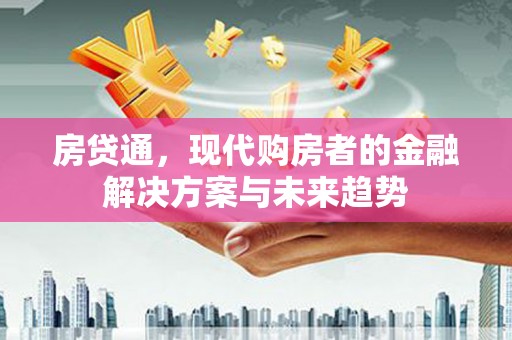 浦江房贷通，现代购房者的金融解决方案与未来趋势