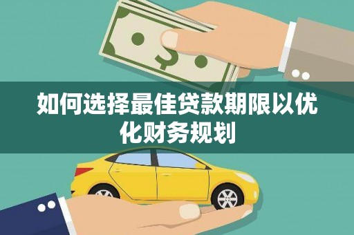 浦江如何选择最佳贷款期限以优化财务规划