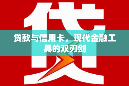 浦江贷款与信用卡，现代金融工具的双刃剑