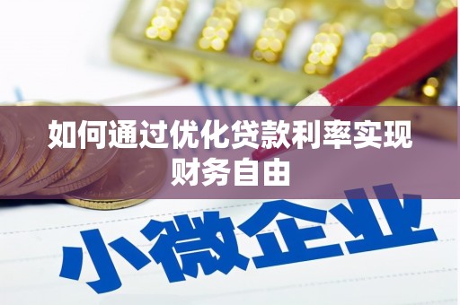 浦江如何通过优化贷款利率实现财务自由