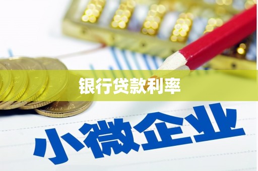 浦江银行贷款利率