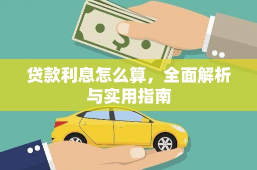 浦江贷款利息怎么算，全面解析与实用指南