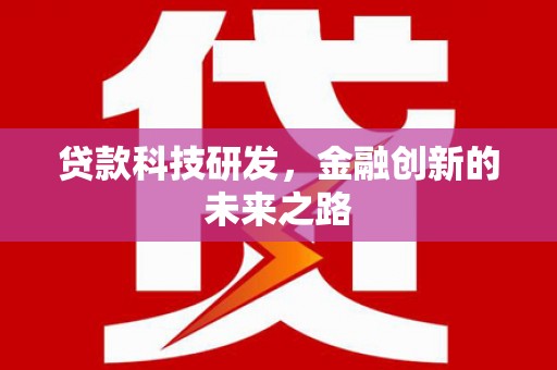 浦江贷款科技研发，金融创新的未来之路