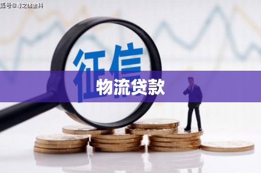 浦江物流贷款