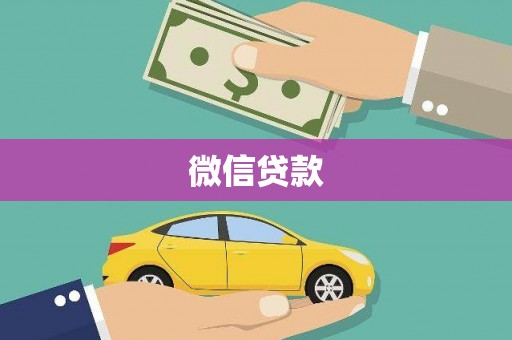 浦江微信贷款