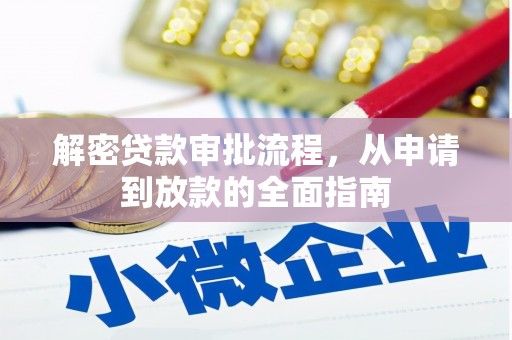 浦江解密贷款审批流程，从申请到放款的全面指南