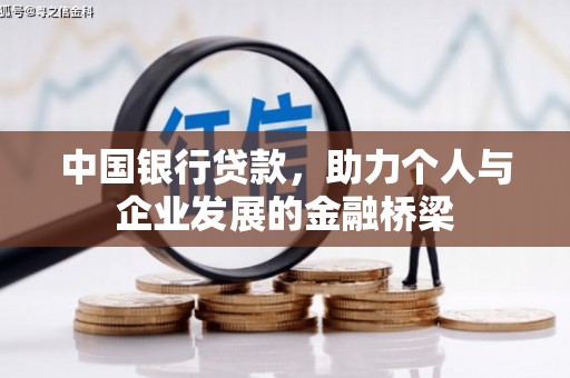 浦江中国银行贷款，助力个人与企业发展的金融桥梁