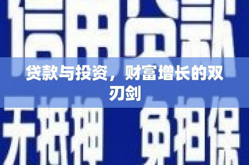 浦江贷款与投资，财富增长的双刃剑