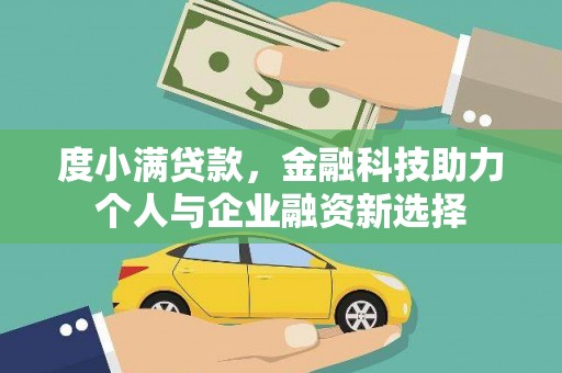 浦江度小满贷款，金融科技助力个人与企业融资新选择
