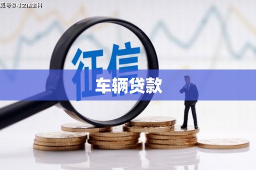浦江车辆贷款