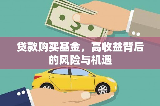 浦江贷款购买基金，高收益背后的风险与机遇