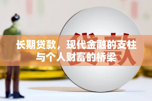 浦江长期贷款，现代金融的支柱与个人财富的桥梁