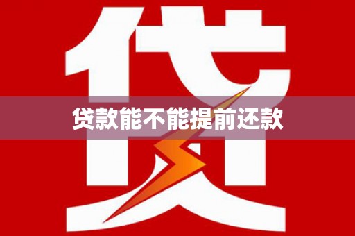 浦江贷款能不能提前还款