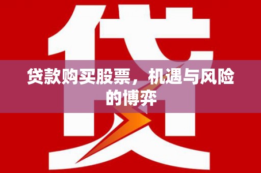 浦江贷款购买股票，机遇与风险的博弈