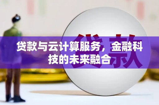 浦江贷款与云计算服务，金融科技的未来融合