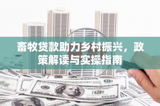 浦江畜牧贷款助力乡村振兴，政策解读与实操指南