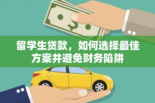 浦江留学生贷款，如何选择最佳方案并避免财务陷阱
