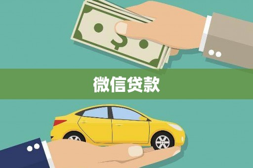 浦江微信贷款