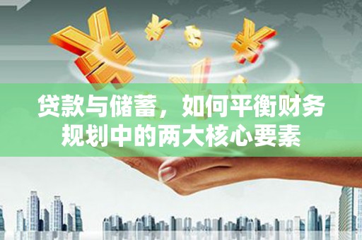 浦江贷款与储蓄，如何平衡财务规划中的两大核心要素