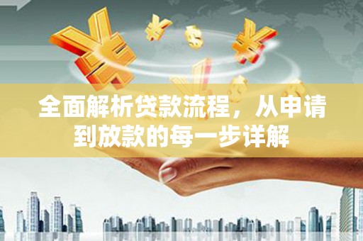 浦江全面解析贷款流程，从申请到放款的每一步详解