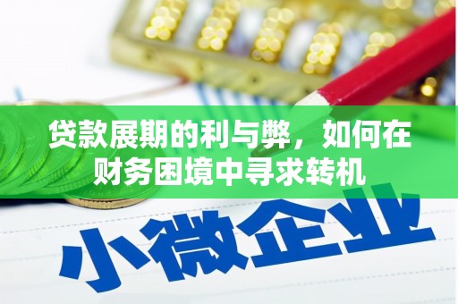 浦江贷款展期的利与弊，如何在财务困境中寻求转机