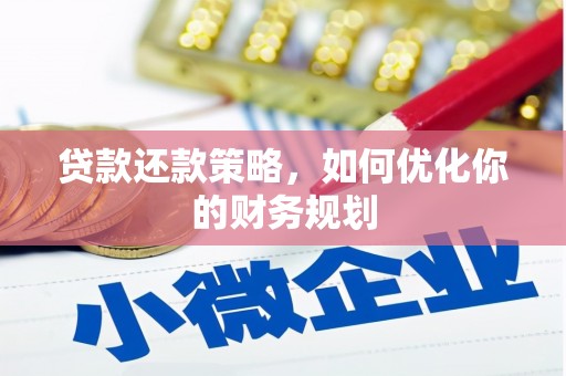 浦江贷款还款策略，如何优化你的财务规划