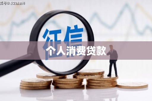 浦江个人消费贷款