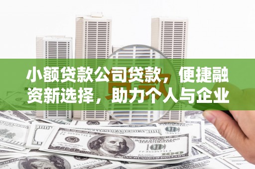 浦江小额贷款公司贷款，便捷融资新选择，助力个人与企业成长