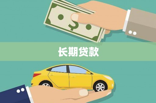 浦江长期贷款
