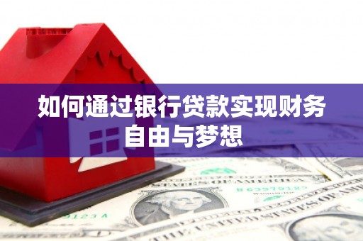 浦江如何通过银行贷款实现财务自由与梦想